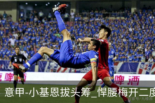 意甲-小基恩拔头筹 悍腰梅开二度 尤文4-0连胜