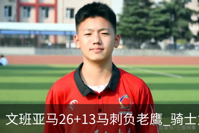 文班亚马26+13马刺负老鹰 骑士力克公牛5连胜