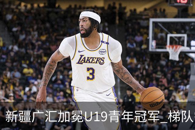 新疆广汇加冕U19青年冠军 梯队需要更多投射手