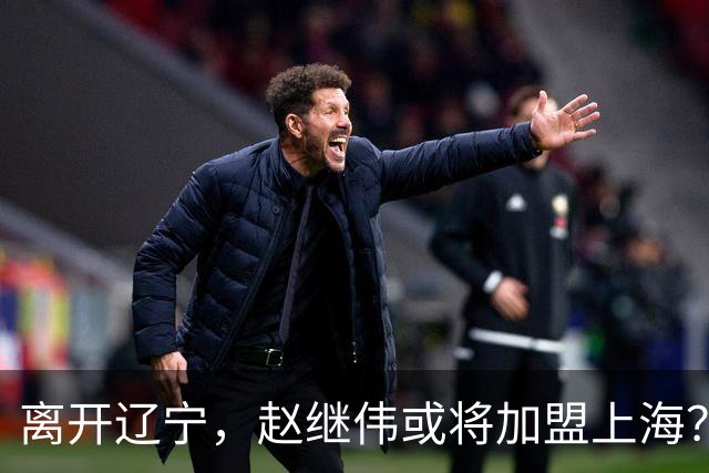 离开辽宁，赵继伟或将加盟上海？卢伟的态度引人关注