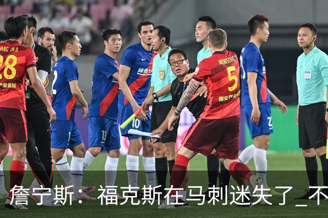 詹宁斯：福克斯在马刺迷失了 不知进攻时机&缺乏自信